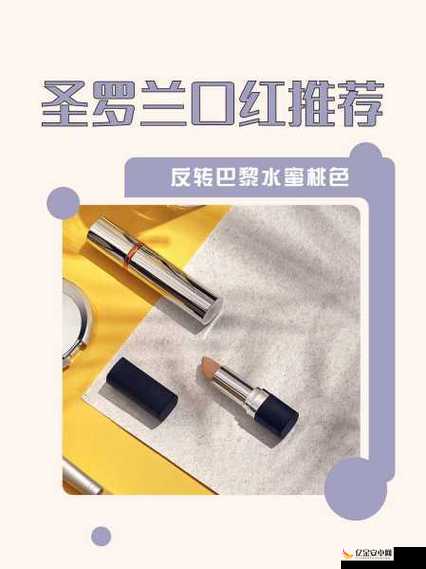 YSL 水蜜桃 86 满十八：这是一个关于它的详细介绍