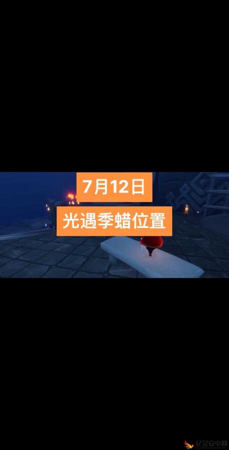 光遇8月19日季节蜡烛位置全面指南，助你高效省时轻松收集